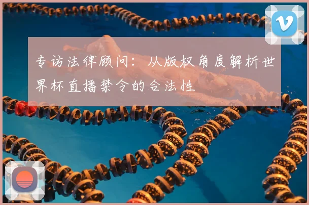 专访法律顾问：从版权角度解析世界杯直播禁令的合法性