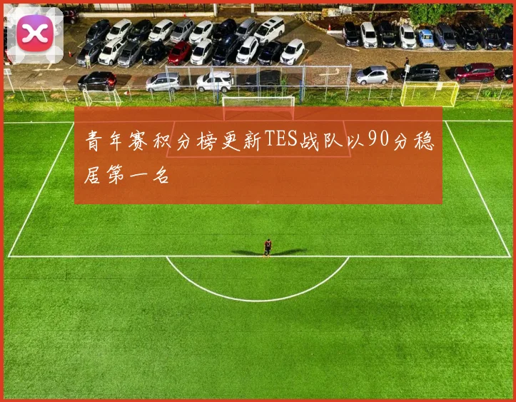 青年赛积分榜更新TES战队以90分稳居第一名