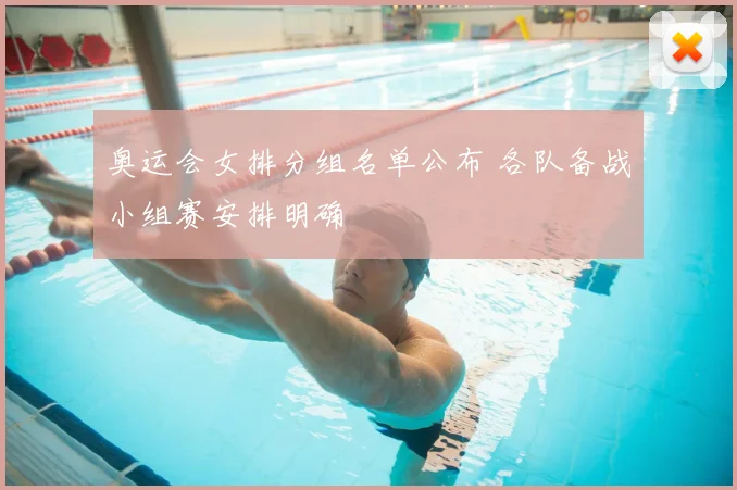 奥运会女排分组名单公布 各队备战小组赛安排明确
