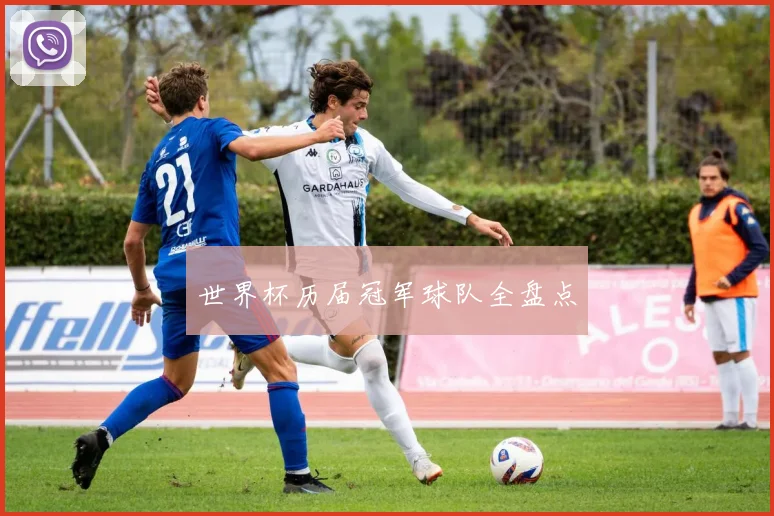 世界杯历届冠军球队全盘点