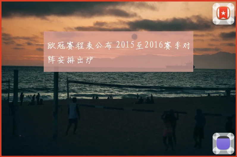 欧冠赛程表公布 2015至2016赛季对阵安排出炉
