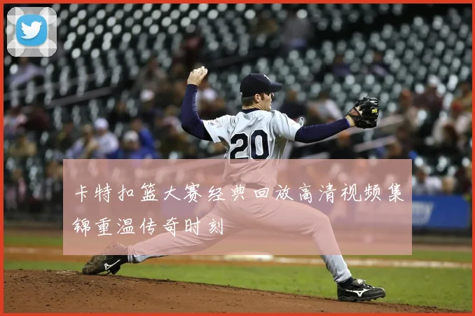 卡特扣篮大赛经典回放高清视频集锦重温传奇时刻
