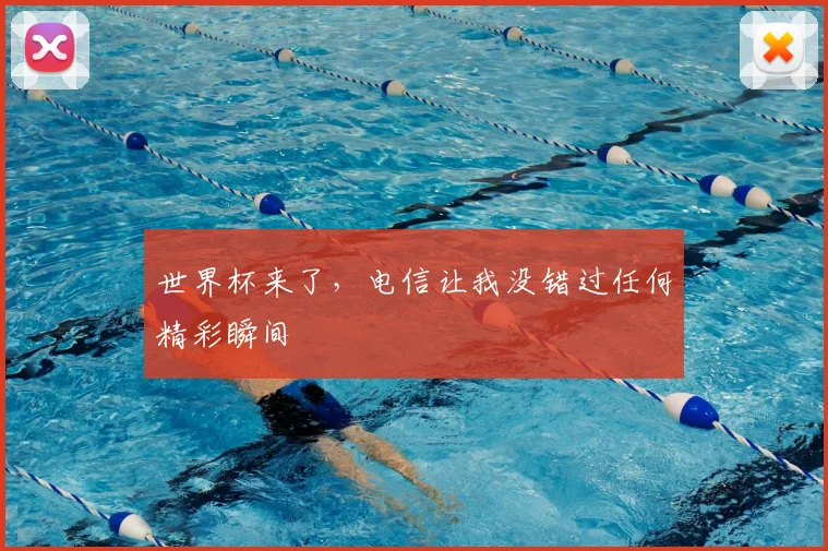 世界杯来了，电信让我没错过任何精彩瞬间