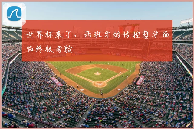世界杯来了,西班牙的传控哲学面临终极考验