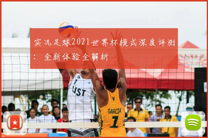 实况足球2021世界杯模式深度评测：全新体验全解析
