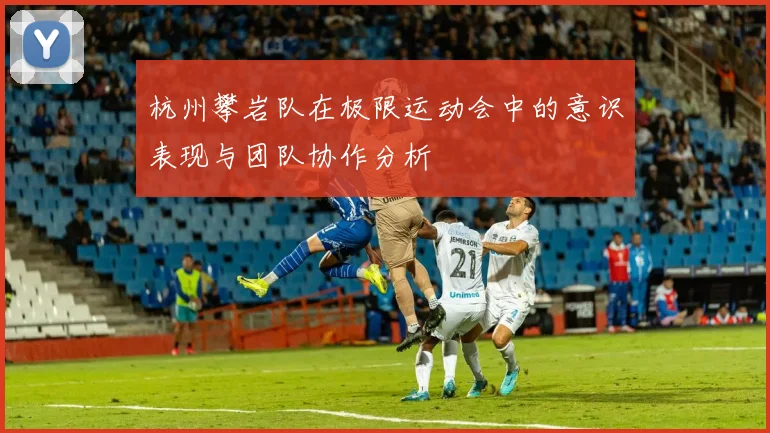 杭州攀岩队在极限运动会中的意识表现与团队协作分析