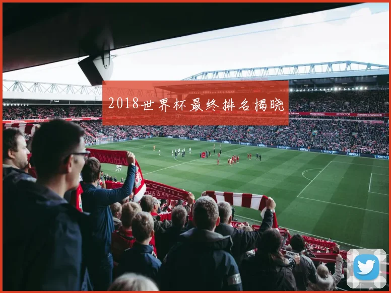 2018世界杯最终排名揭晓