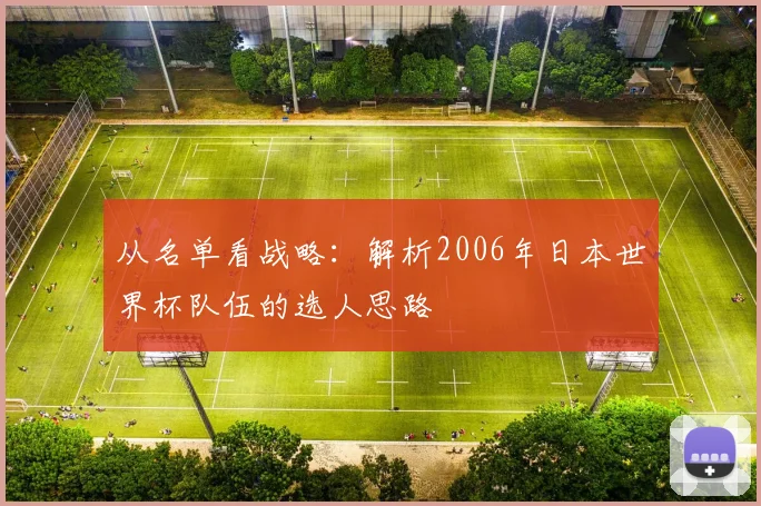 从名单看战略:解析2006年日本世界杯队伍的选人思路