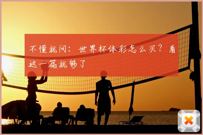 不懂就问：世界杯体彩怎么买？看这一篇就够了