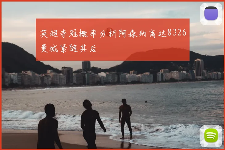 英超夺冠概率分析阿森纳高达8326曼城紧随其后