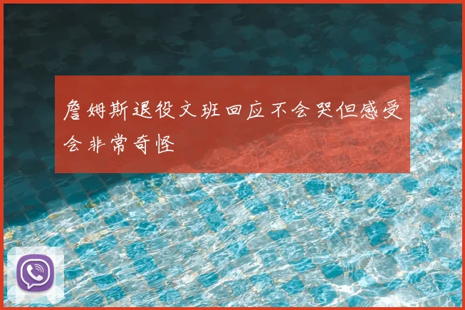 詹姆斯退役文班回应不会哭但感受会非常奇怪