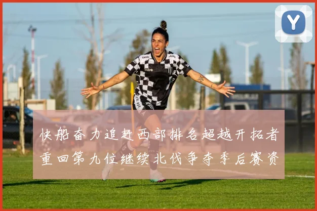 快船奋力追赶西部排名超越开拓者重回第九位继续北伐争夺季后赛资格
