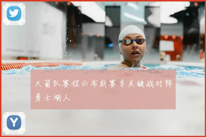 火箭队赛程公布新赛季关键战对阵勇士湖人