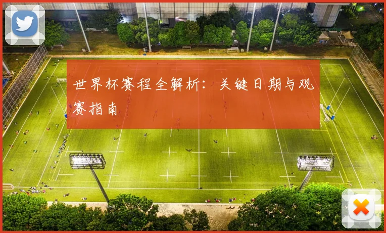 世界杯赛程全解析：关键日期与观赛指南