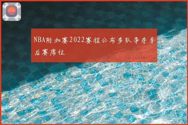 NBA附加赛2022赛程公布多队争夺季后赛席位