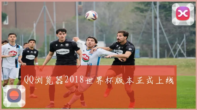 QQ浏览器2018世界杯版本正式上线
