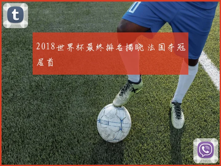 2018世界杯最终排名揭晓 法国夺冠居首