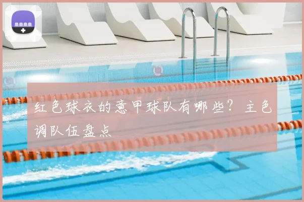 红色球衣的意甲球队有哪些?主色调队伍盘点