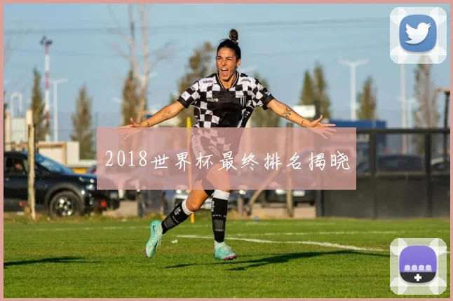 2018世界杯最终排名揭晓
