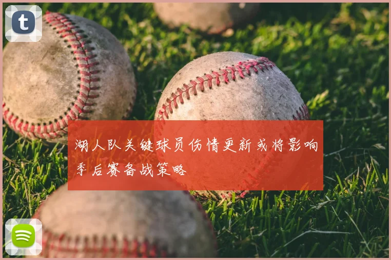 湖人队关键球员伤情更新或将影响季后赛备战策略