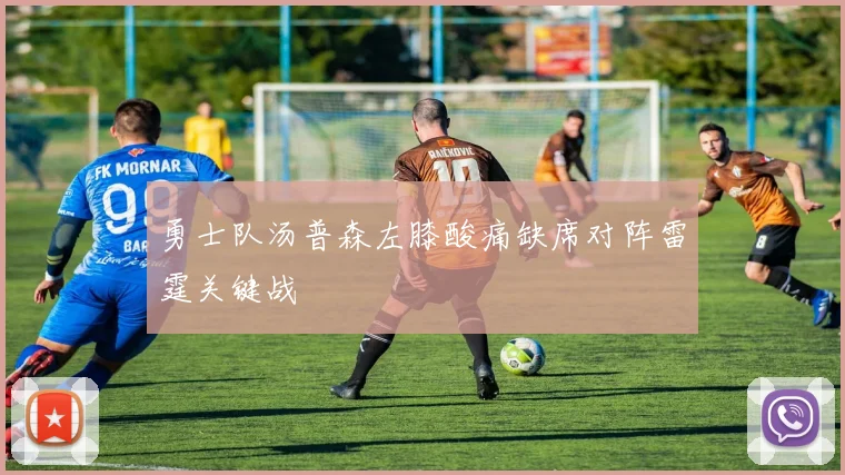 勇士队汤普森左膝酸痛缺席对阵雷霆关键战
