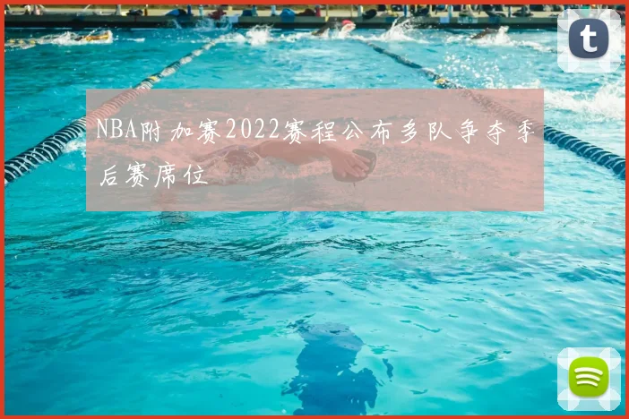 NBA附加赛2022赛程公布多队争夺季后赛席位