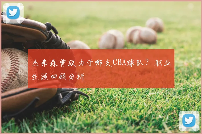 杰弗森曾效力于哪支CBA球队?职业生涯回顾分析