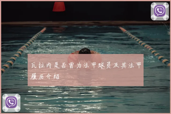 瓦拉内是否曾为法甲球员及其法甲履历介绍