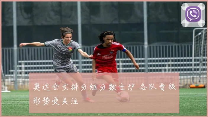 奥运会女排分组分数出炉 各队晋级形势受关注