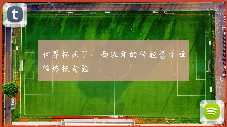 世界杯来了,西班牙的传控哲学面临终极考验