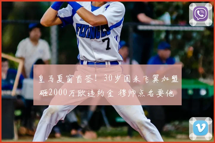 皇马夏窗首签！30岁国米飞翼加盟 砸2000万欧违约金 穆帅点名要他