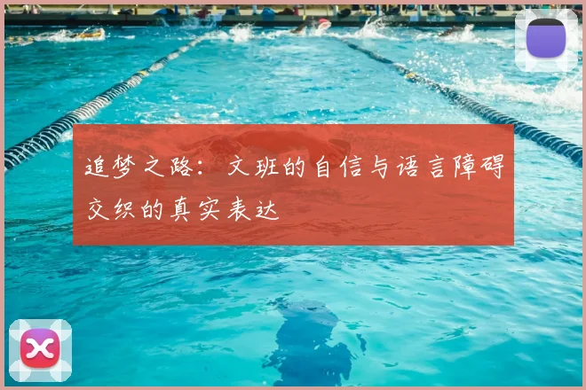 追梦之路:文班的自信与语言障碍交织的真实表达