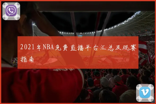 2021年NBA免费直播平台汇总及观赛指南