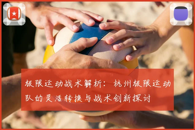 极限运动战术解析:杭州极限运动队的灵活转换与战术创新探讨