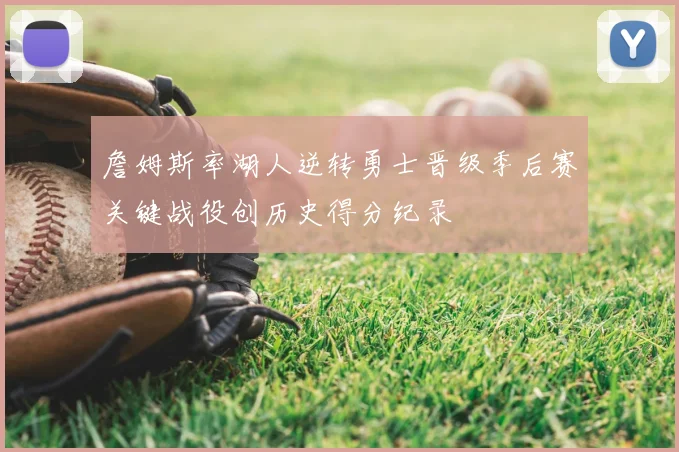 詹姆斯率湖人逆转勇士晋级季后赛关键战役创历史得分纪录