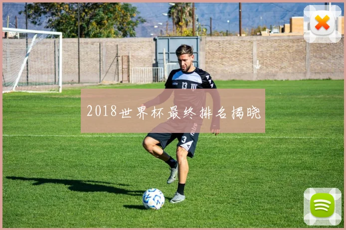 2018世界杯最终排名揭晓