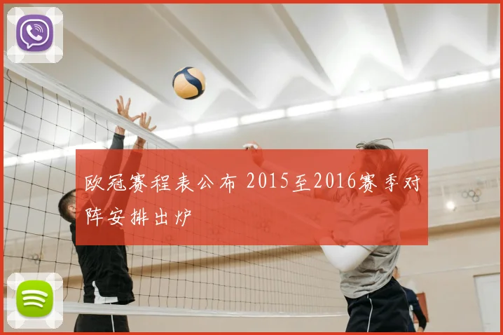 欧冠赛程表公布 2015至2016赛季对阵安排出炉