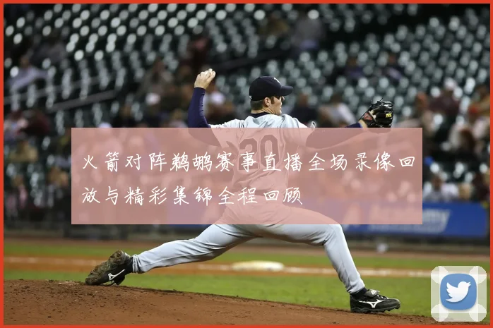 火箭对阵鹈鹕赛事直播全场录像回放与精彩集锦全程回顾