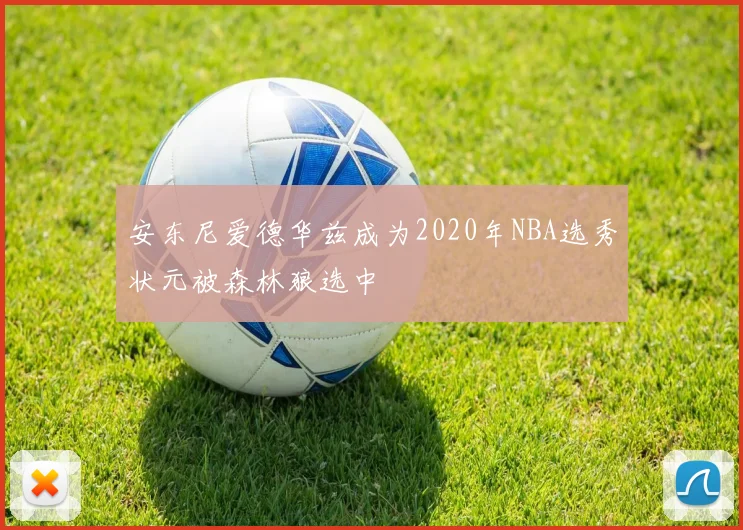 安东尼爱德华兹成为2020年NBA选秀状元被森林狼选中