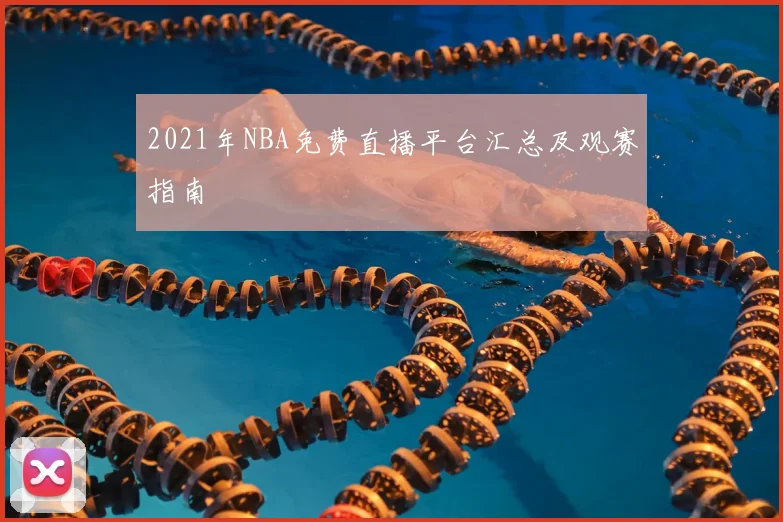 2021年NBA免费直播平台汇总及观赛指南
