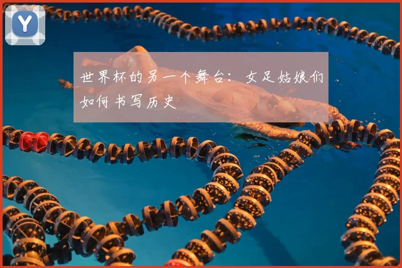 世界杯的另一个舞台:女足姑娘们如何书写历史