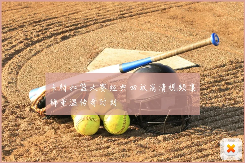 卡特扣篮大赛经典回放高清视频集锦重温传奇时刻