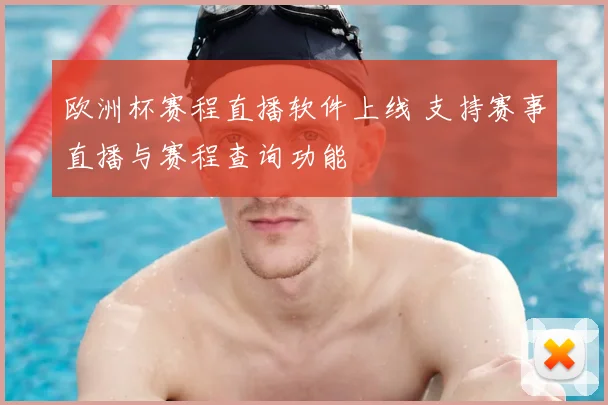 欧洲杯赛程直播软件上线 支持赛事直播与赛程查询功能