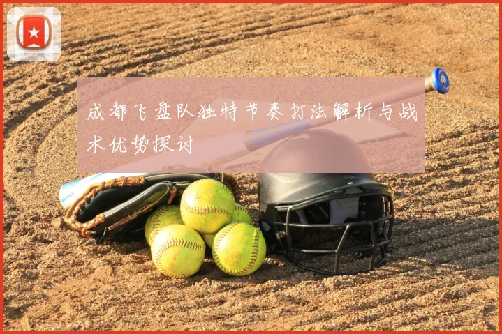 成都飞盘队独特节奏打法解析与战术优势探讨