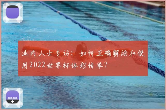 业内人士专访：如何正确解读和使用2022世界杯体彩传单？