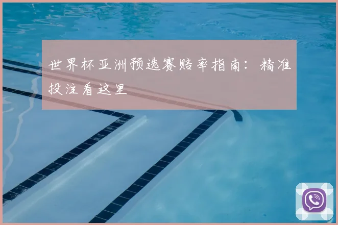 世界杯亚洲预选赛赔率指南:精准投注看这里