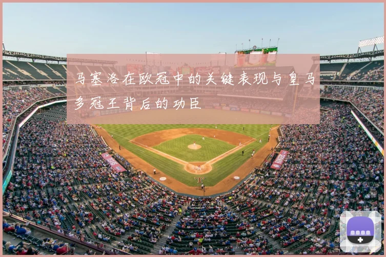 马塞洛在欧冠中的关键表现与皇马多冠王背后的功臣