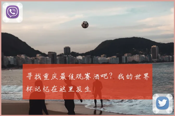 寻找重庆最佳观赛酒吧?我的世界杯记忆在这里发生