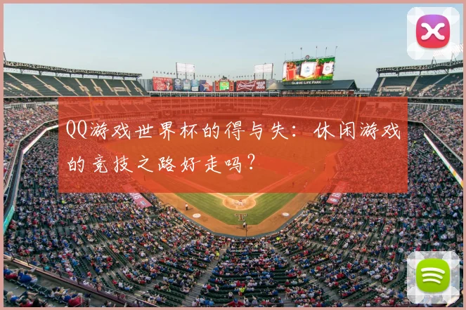 QQ游戏世界杯的得与失:休闲游戏的竞技之路好走吗?