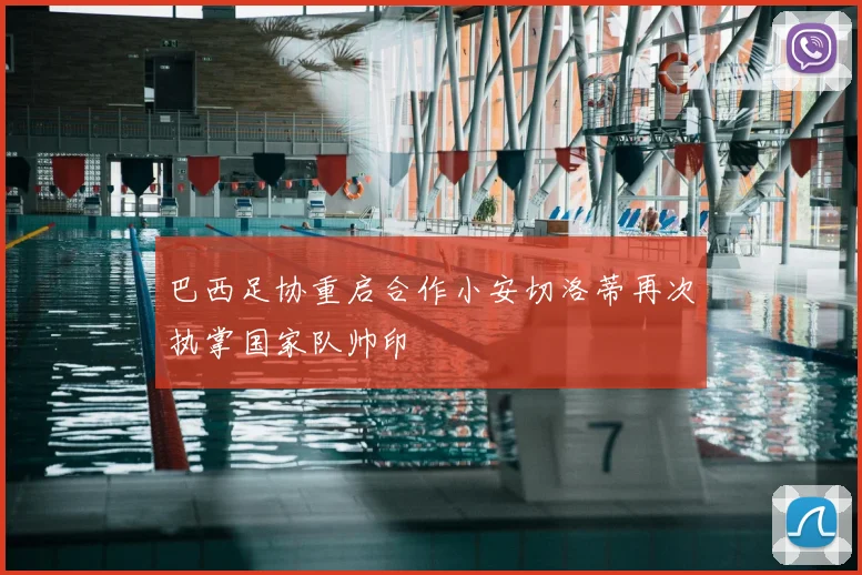 巴西足协重启合作小安切洛蒂再次执掌国家队帅印